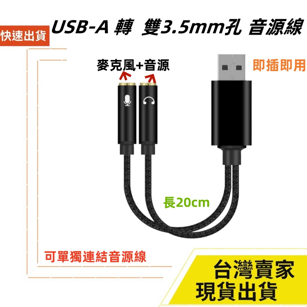 台灣發貨 多用途 USB TypeC 轉 雙3.5mm 有線耳機 麥克風 聲卡 音源轉接頭 筆電 桌機 轉接頭音頻線 | 蝦皮購物