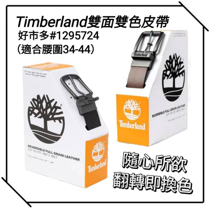 好市多單條Timberland 男用雙面皮帶(可翻轉黑或咖啡色) 腰圍32-44 吋