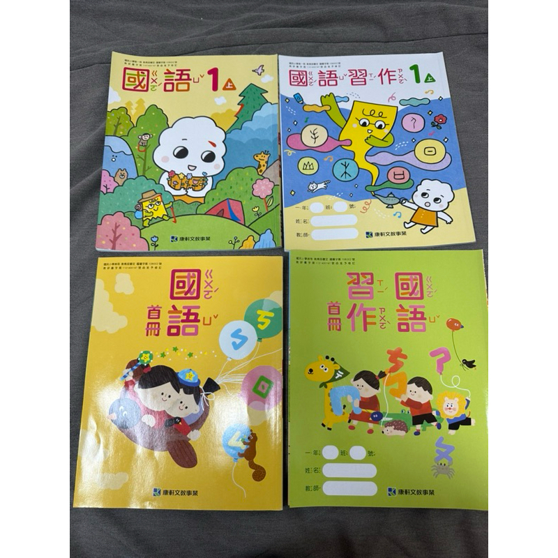 康軒版 國語課本 國語習作 首冊 一上 二手 | 蝦皮購物