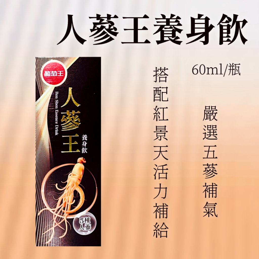 現貨 開發票 葡萄王人蔘王養身飲 | 蝦皮購物