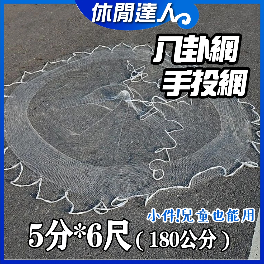 ✯休閒達人✯】兒童專用八卦網手投網撒網手網漁網網具5分*6尺( 180公分
