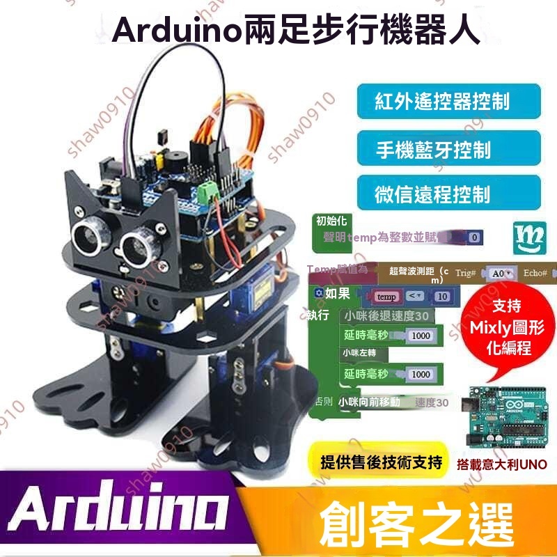 廠商今日新品&雙足人形機器人套件 4自由度 arduino開發套件 控制創客教育diy 程式機器人 機械人 diy機器人 | 蝦皮購物