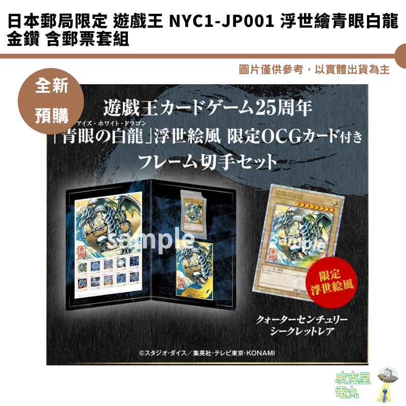 日本郵局限定遊戲王NYC1-JP001 浮世繪青眼白龍金鑽含郵票套組全新現貨