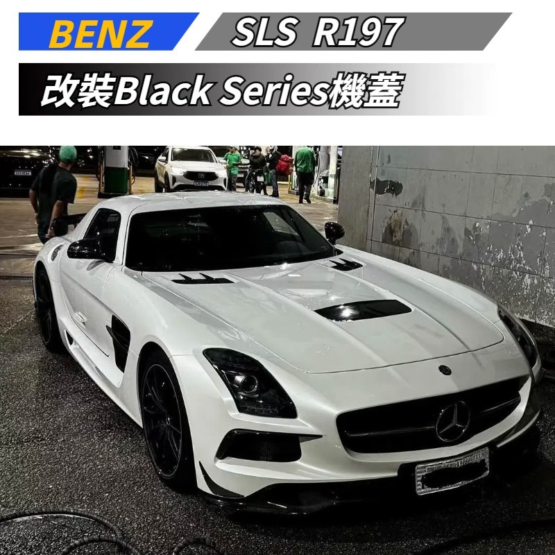 【免運】 適用於 BENZ 賓士 SLS R197 改裝Black series機蓋 引擎蓋 車頭蓋 | 蝦皮購物
