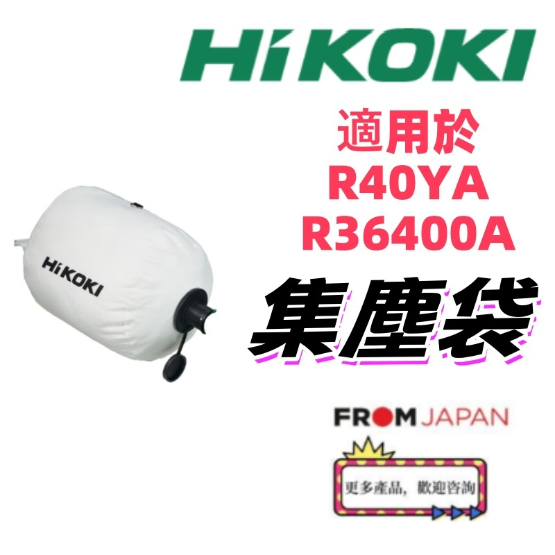日本直送HiKOKI 小型集塵器集塵袋（灰塵/木工鋸末/18L）No.379469 適用型號：R3640DA、R | 蝦皮購物