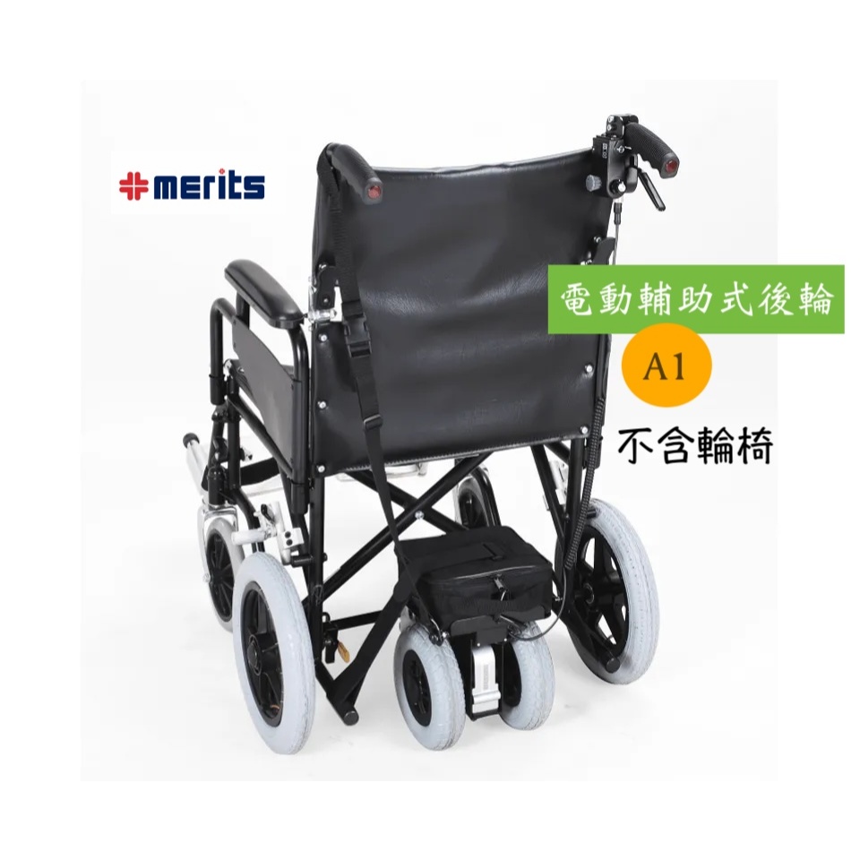 【免運】美利馳 merits A1 電動輔助式後輪 電動輔助輪 介護型 動力式輪椅 安裝簡便 輪椅 輔助 | 蝦皮購物