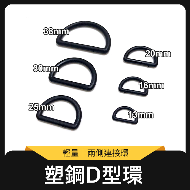 塑鋼D型環 塑鋼 D型環 D形環 D環 D字扣 d字環 耳扣 塑鋼扣具 調節扣 包包 手作 手工藝 拼布 五金 | 蝦皮購物