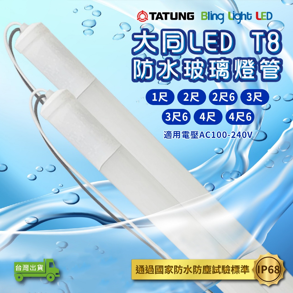 Bling Light LED LED大同T8戶外防水玻璃燈管，燈箱招牌1尺/2尺/2尺6/3尺/3尺6/4尺/4尺6 | 蝦皮購物