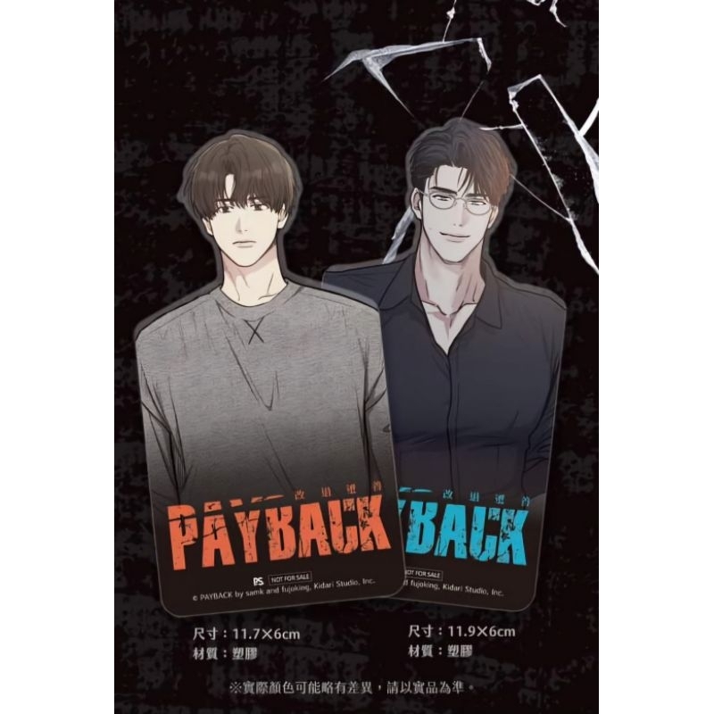 ⭐️週邊⭐️PAYBACK 傑伊宥翰書籤透卡韓國BL漫畫韓漫BOMTOON LEZHIN 平心安利美特預購特典償還| 蝦皮購物