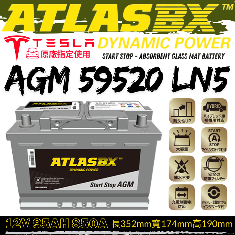 ATLASBX AGM 95Ah 59520 LN5 通用VARTA AGM 95Ah A5 LN5 灰霸電池特斯拉指定 | 蝦皮購物