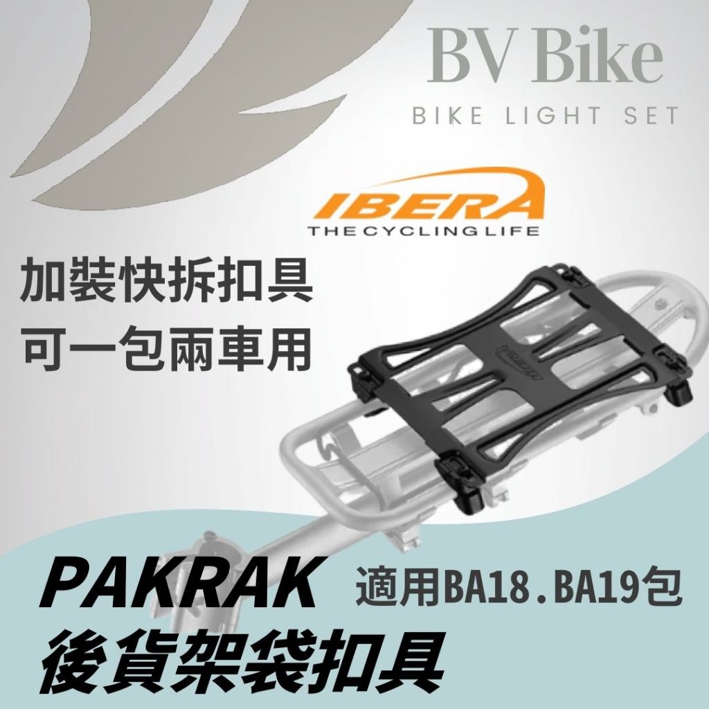 IBERA 新PAKRAK後貨架袋扣具系統QB1 IB-BA18, IB-BA19.後貨包零件 後貨架扣具 | 蝦皮購物