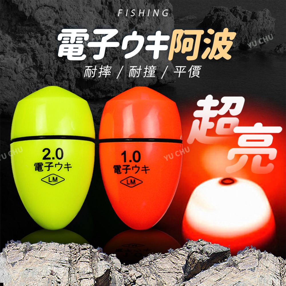 【漁聚釣具】浮標 阿波 電子浮標 夜光浮標 磯釣浮標 海釣浮標 釣魚浮標 阿波浮標 電子阿波 磯釣阿波【2190004】 | 蝦皮購物