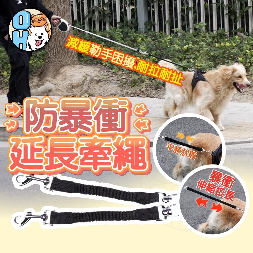 【秒發🔥伸縮減壓】防暴衝延長牽繩 彈力牽繩 牽引延長繩 狗牽繩 寵物牽繩 伸縮牽繩 大狗牽繩 蹓狗繩 防衝延長繩 | 蝦皮購物