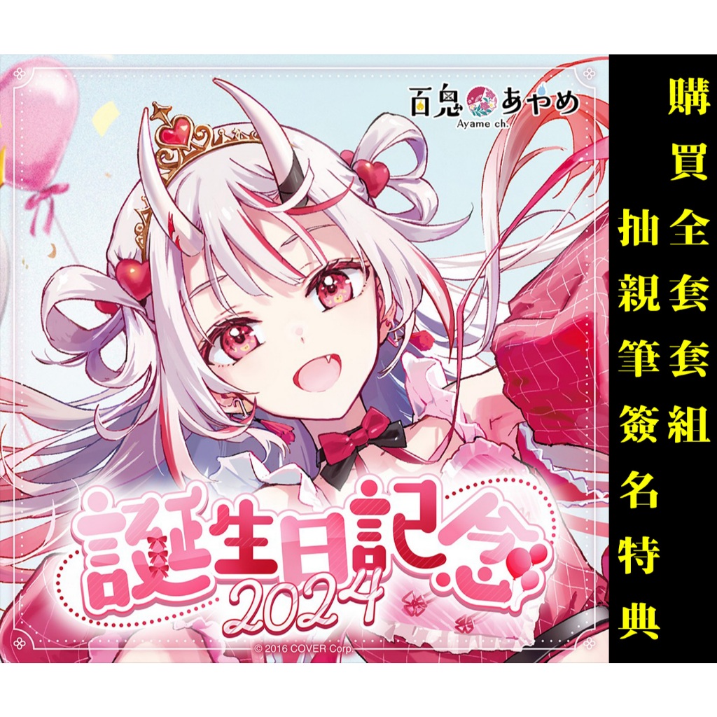 喵生屋】預購hololive 百鬼綾目百鬼あやめ誕生日記念2024 生日紀念