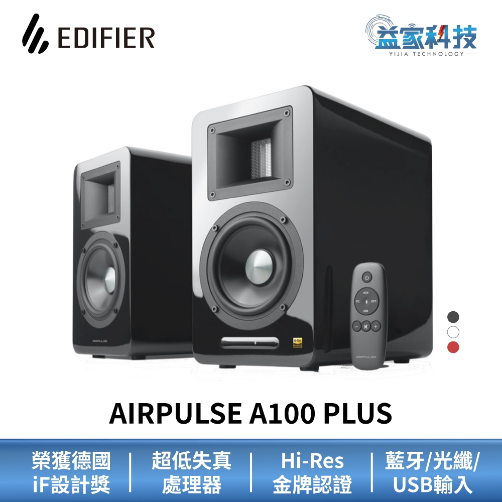 EDIFIER AIRPULSE A100 PLUS【雙聲道主動式音箱】Hi-Res認證/主動式喇叭/漫步者/音響 | 蝦皮購物