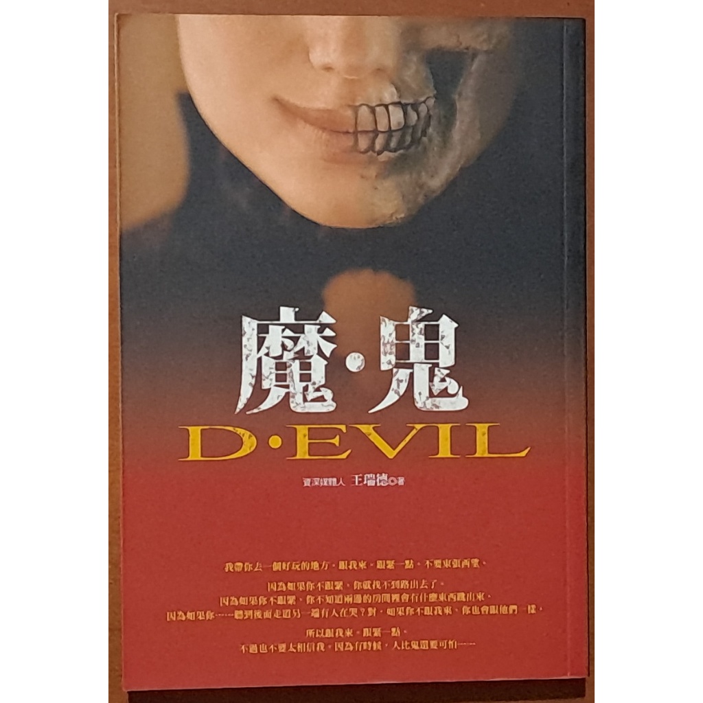 【探索書店33】犯罪 魔．鬼 魔鬼 王瑞德 捷徑文化 有泛黃 ISBN：9789866131592 241218 | 蝦皮購物