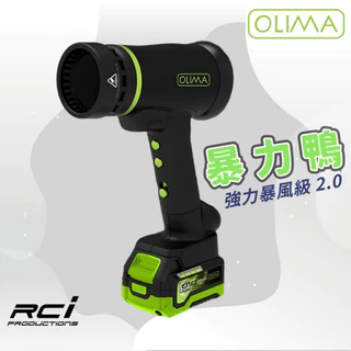 OLIMA 暴力鴨 2.0 新版空氣砲 吹水機 吹風機 吹葉機 蛋塔車業 DIY洗車 露營 暴風鴨 牧田MAKITA電池