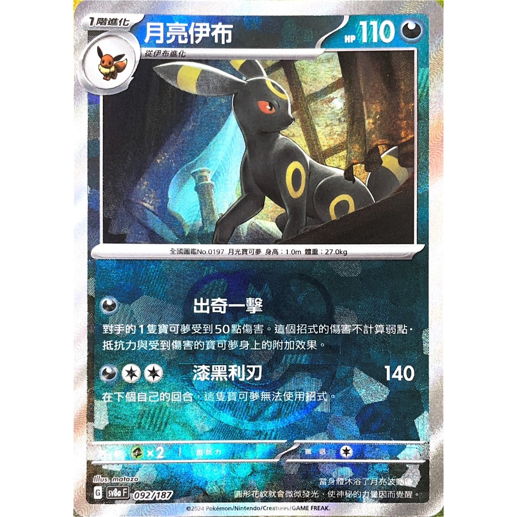 ALG 卡牌專門] 寶可夢PTCG 中文版月亮伊布SV8a 092/187 大師球閃卡