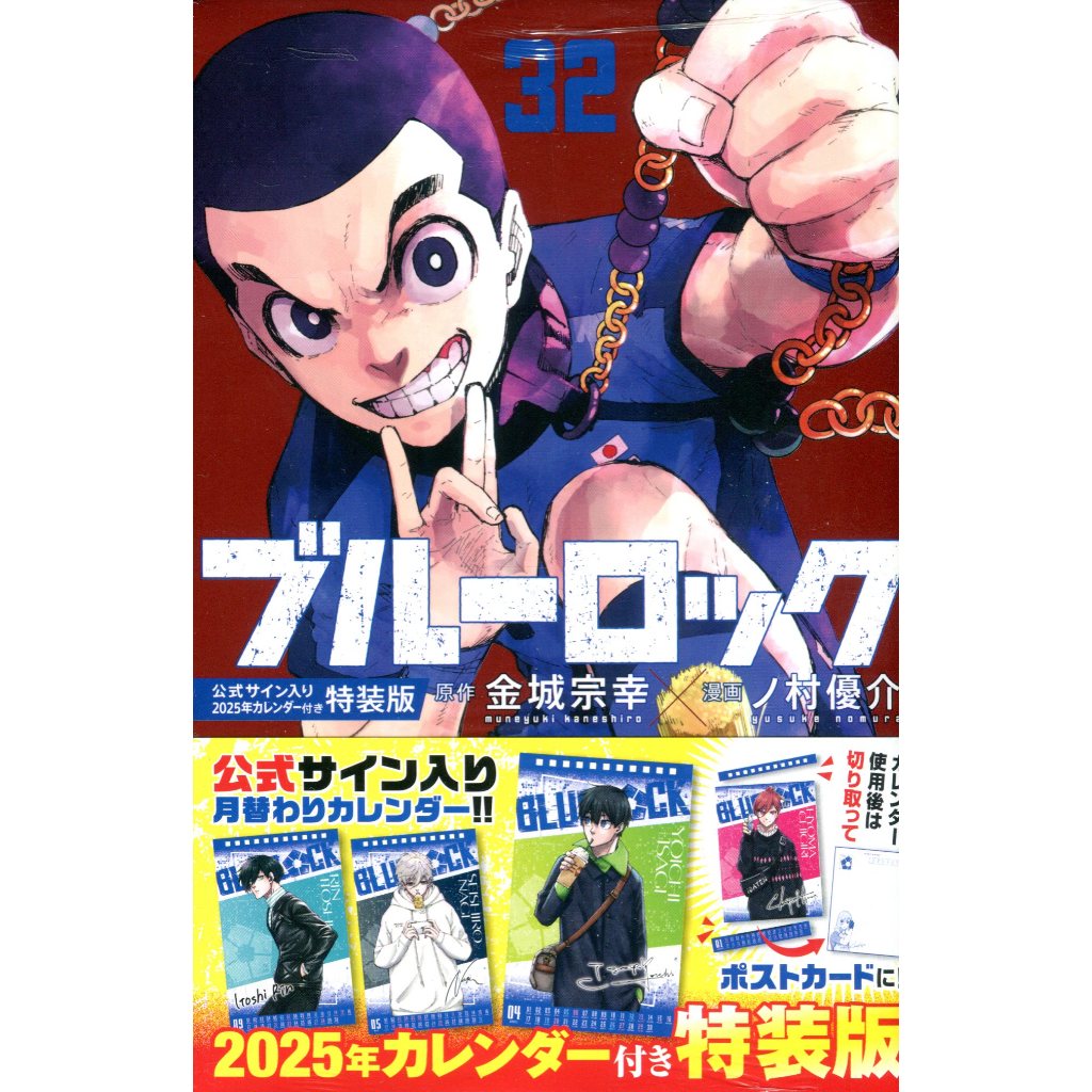 【現貨供應中】日文漫畫 金城宗幸&野村優介《BLUE LOCK藍色監獄(32)》特裝版 附：公式簽名2025年月曆【東京卡通漫畫專賣店】 | 蝦皮購物