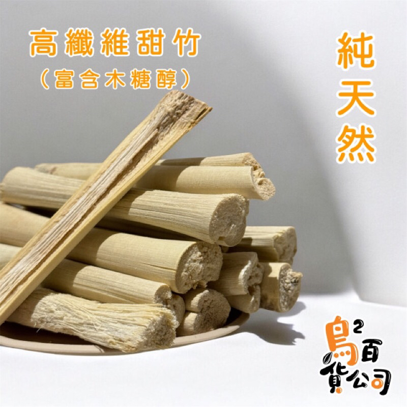 鳥鳥百貨公司｜天然高纖甜竹 鳥 鸚鵡 甜竹 烘烤 天然 無添加 無防腐劑 手工烘烤 | 蝦皮購物