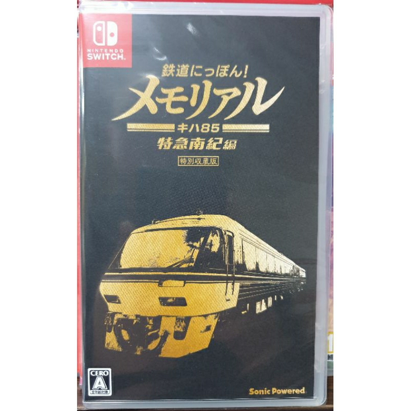 全新現貨】NS Switch遊戲 鐵道日本！紀念JR東海Kiha85 特急南紀