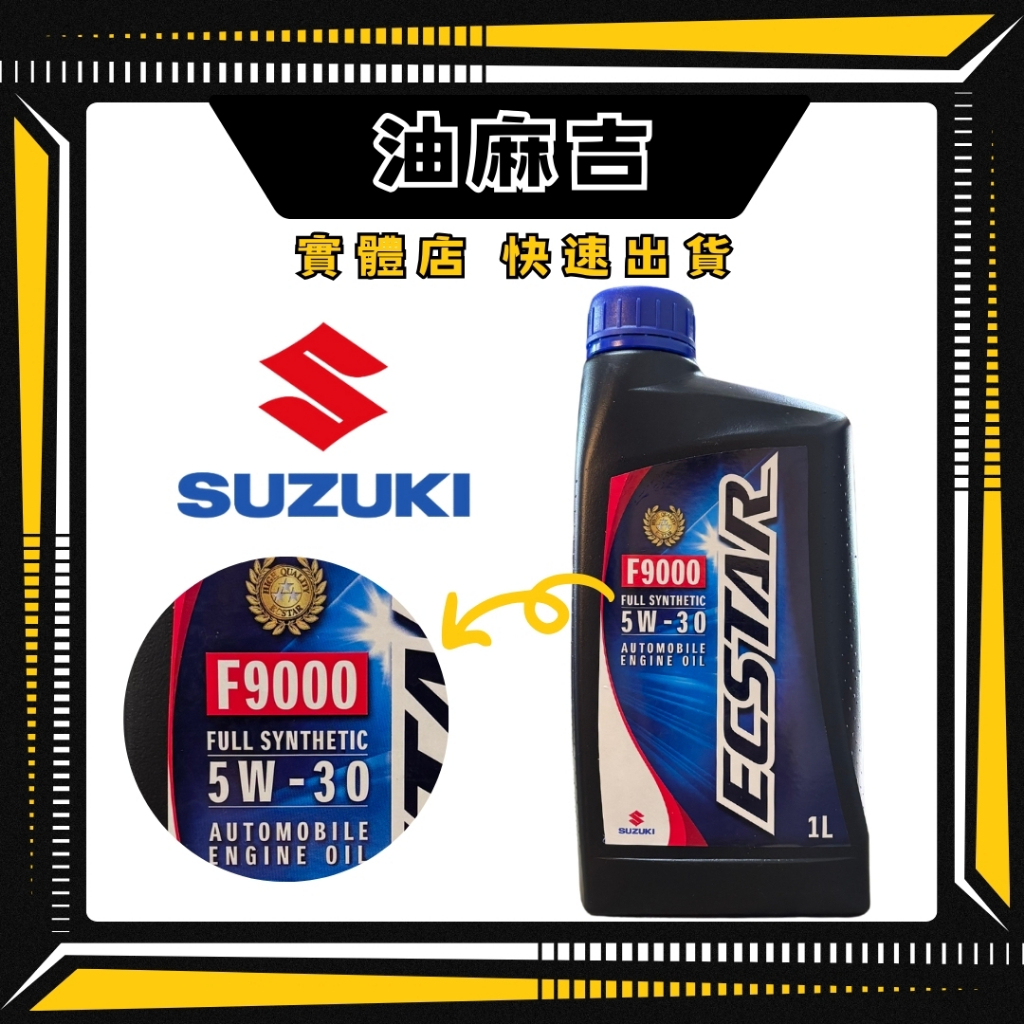 油麻吉 附發票 suzuki 5w30 API SN 鈴木 全合成 機油 F9000 1L | 蝦皮購物