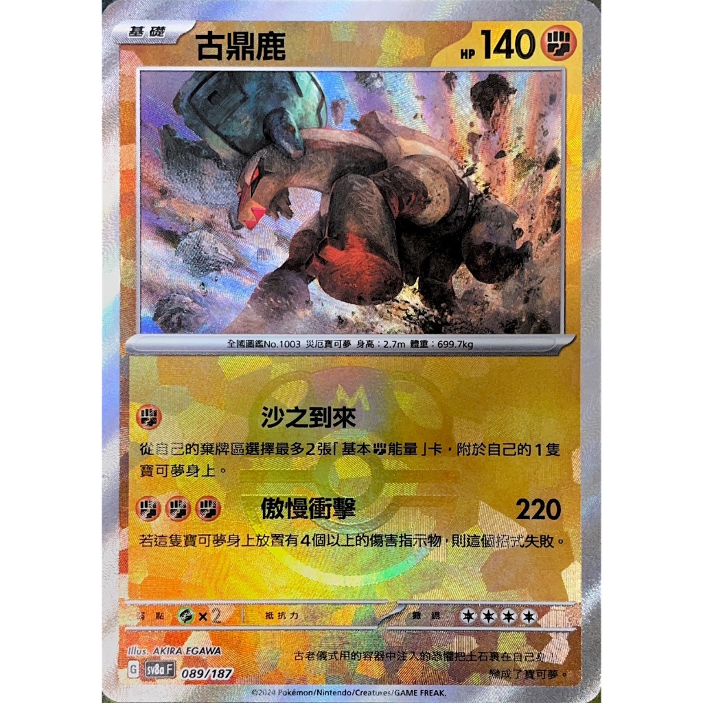 ALG 卡牌專門] 寶可夢PTCG 中文版古鼎鹿SV8a 089/187 精靈球閃大師球