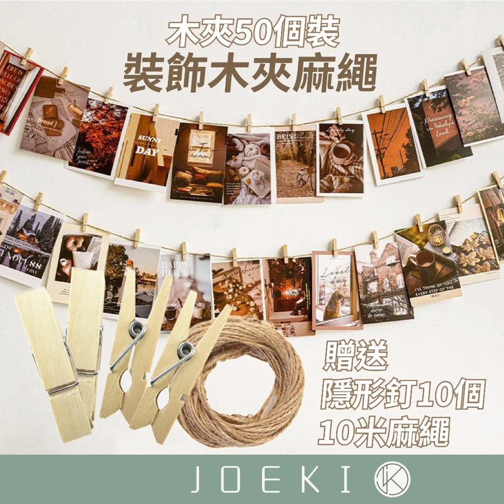 裝飾木夾麻繩 50入原木木夾 木夾 10米麻繩 照片牆相片 小夾子 房間裝飾【JJ0461】 | 蝦皮購物