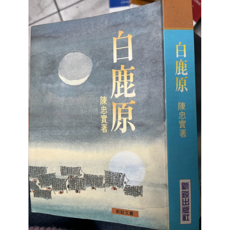 白鹿原》陳忠實著．新銳．83/2月第一版 【小熊家族】 | 蝦皮購物