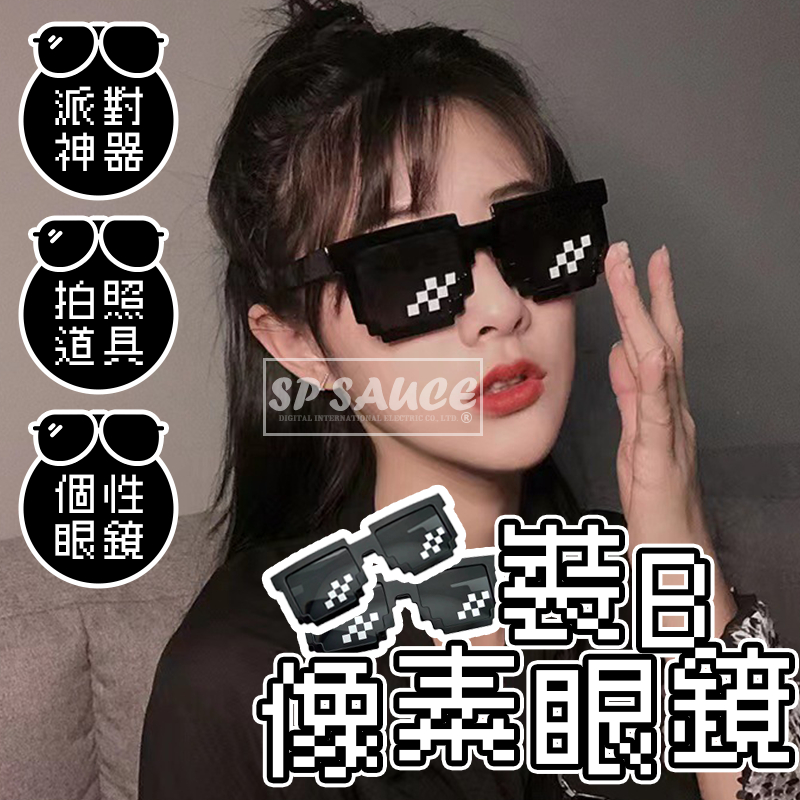 裝B眼鏡👍️造型眼鏡 中國有嘻哈 老子有錢 派對眼鏡 像素眼鏡 裝B眼鏡 馬賽克眼鏡 嘻哈 拍貼機眼鏡 造型眼鏡 | 蝦皮購物