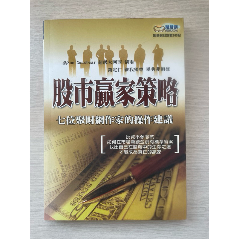 股市贏家策略/七位聚財網作家的操作建議/股海中的生存之道/聚財網 | 蝦皮購物