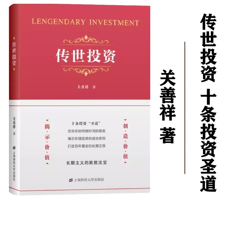 正版有貨&傳世投資 關善祥 投資的本質 企業管理價值投資人生修行 上海財經書 | 蝦皮購物