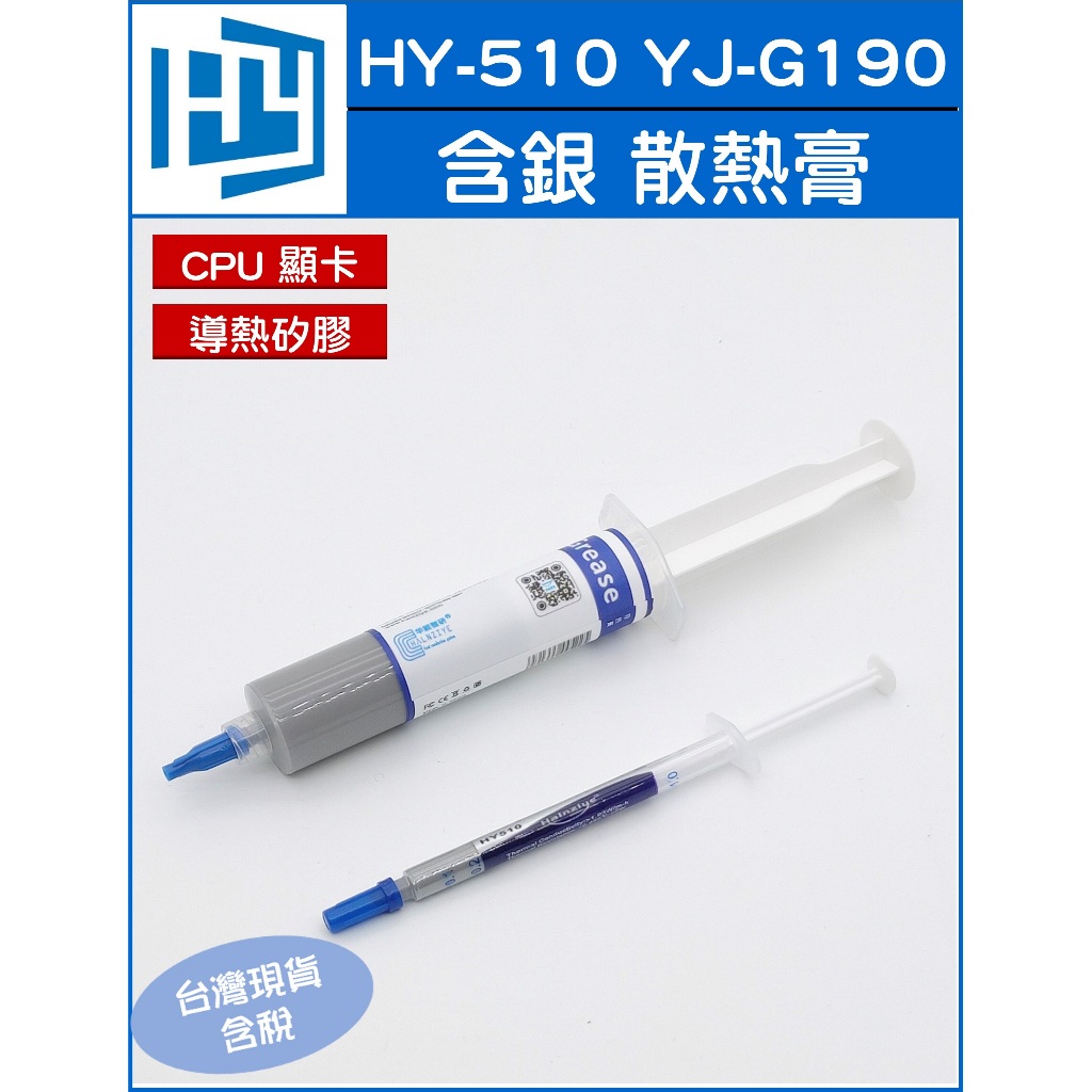 針筒式 HY-510 / YJ-G190 含銀 導熱矽膠 散熱矽脂 CPU 顯卡 散熱膏 30g 1g 10g | 蝦皮購物