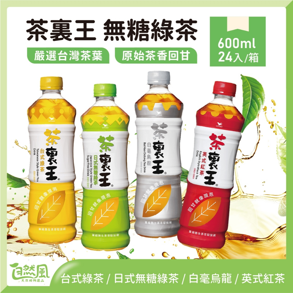 [箱出] 茶裏王 茶里王 無糖綠茶 [白毫烏龍] [台式綠茶] | 蝦皮購物