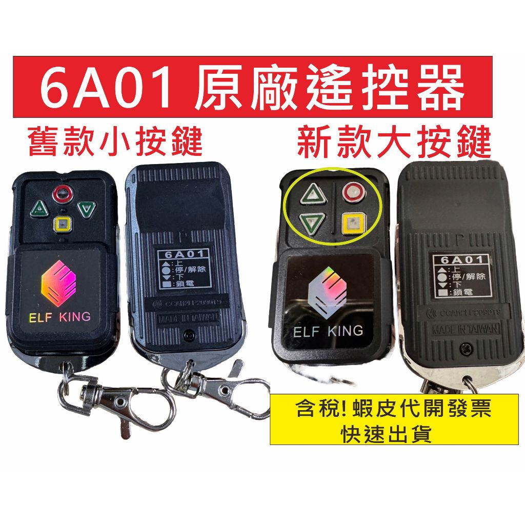 📣(含稅) 6A捲門 內貼v560 6A01 新款大按鍵 🌟最新到貨🌟 🌟快速出貨🌟 6A01遙控器 6A 6A快速捲 | 蝦皮購物