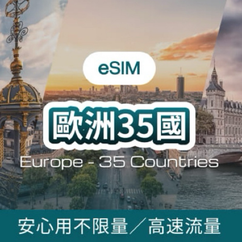 eSIM 網卡｜《歐洲35國》 吃到飽👍高速上網🛜即掃即用👌 | 蝦皮購物