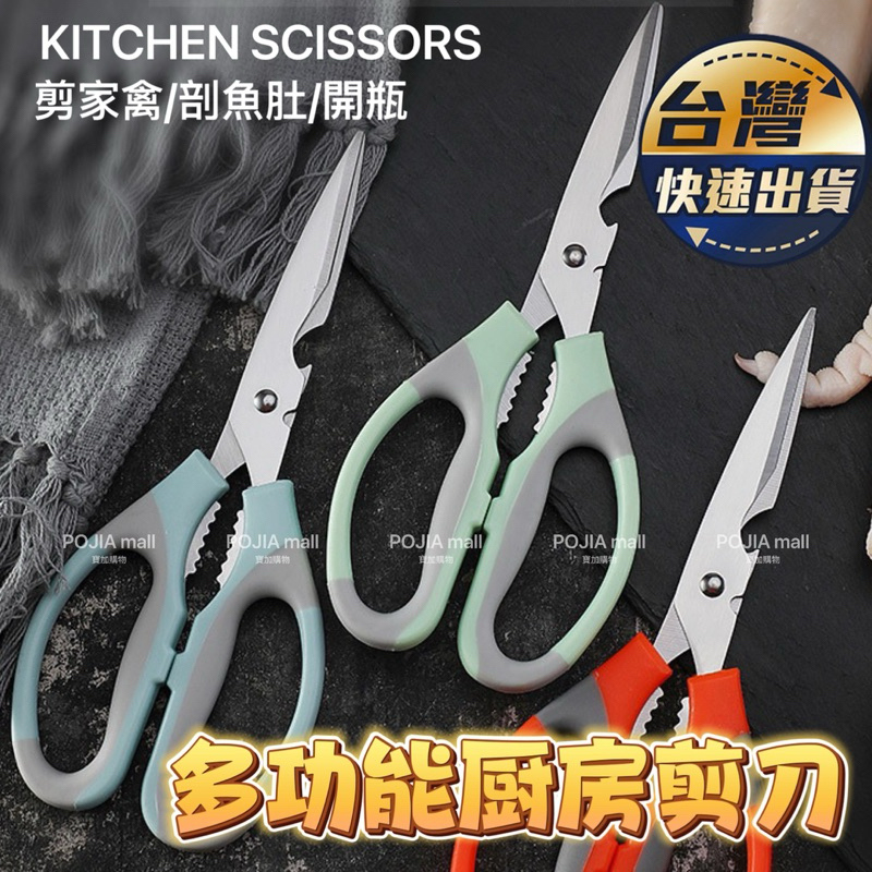 多功能剪刀 廚房剪刀 不鏽鋼剪刀 剪骨剪刀 雞骨剪 開瓶器 核桃夾 料理剪 萬用剪刀 食物剪刀 烤肉剪刀 剪紙剪刀 剪刀 | 蝦皮購物