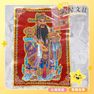 雷射門神 晉祿 加冠 過年 附背膠 春聯 【星星文具】