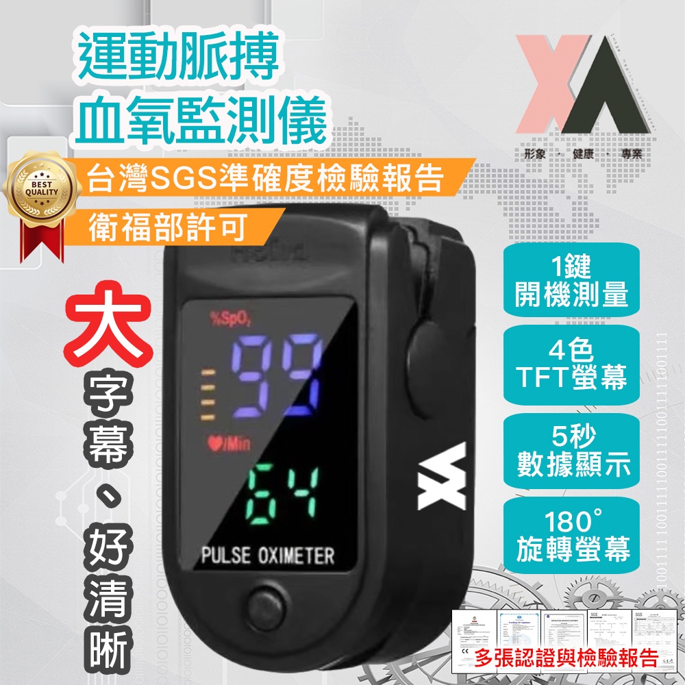 【XA】運動脈搏血氧監測儀(血氧機/健康管理/脈搏測量/SGS檢測/衛福部許可) | 蝦皮購物