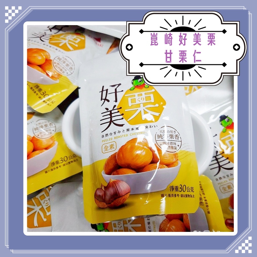 崑崎好美栗 甘栗仁 板栗 即食包 零食包 栗子仁 下午茶零食 | 蝦皮購物