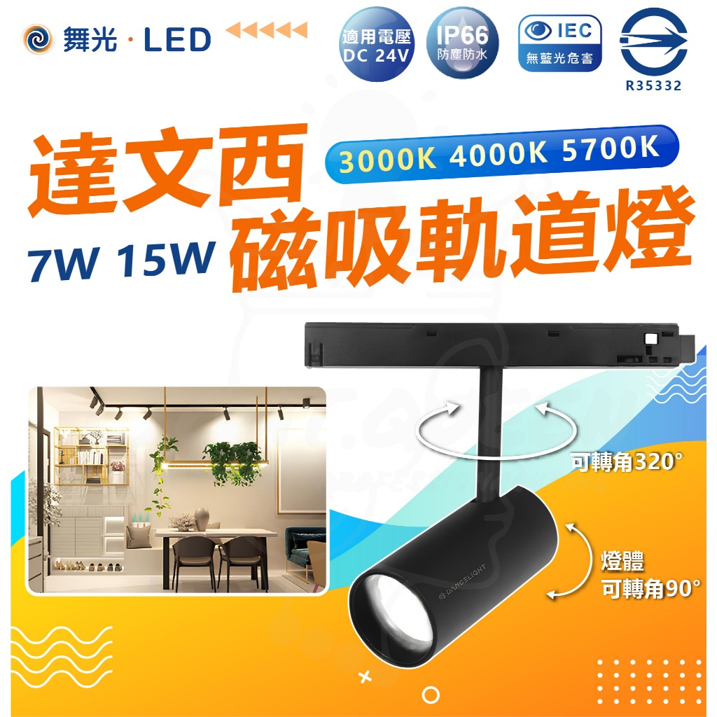 【舞光】 LED 達文西系列 7W 15W 磁吸軌道燈 投射型軌道燈 DC24V 軌道燈 賣場 居家 店面燈具 | 蝦皮購物