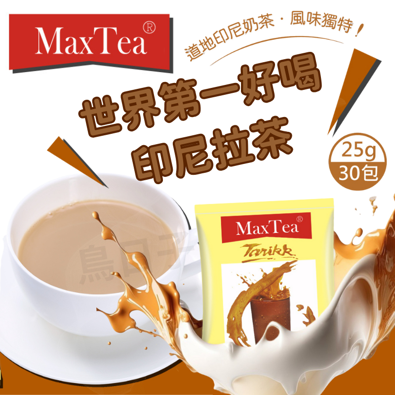 【MaxTea現貨】印尼拉茶 奶茶 max tea 拉茶 單包 25g 拉茶 | 蝦皮購物