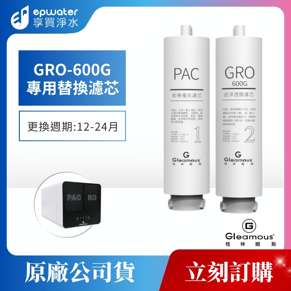 【蝦幣10%回饋】【GLEAMOUS 格林姆斯】GRO600G-專用濾芯 (第一道PAC濾芯/ 第二道GRO濾芯) | 蝦皮購物