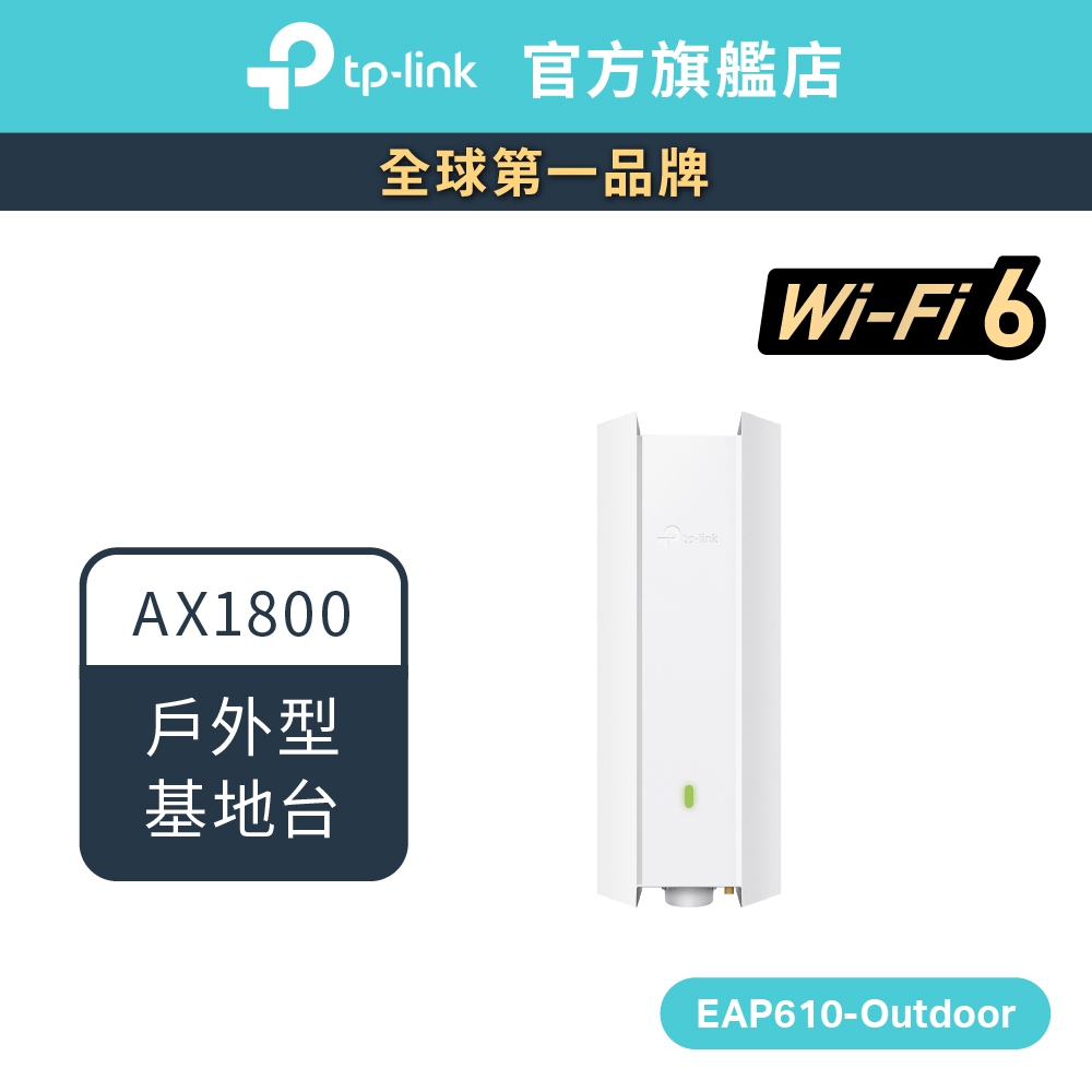 TP-Link EAP610-Outdoor AX1800 室內/戶外型wifi6 雙頻基地台長距離