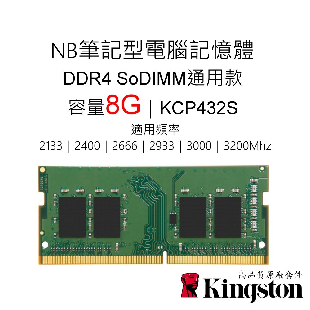 金士頓16GB DDR4 2666 Kingston KCP426SD8/16 品牌NB筆電型記憶體16G
