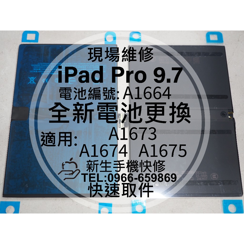 iPad Pro 9.7 全新電池A1673 A1674 A1675 電池編號A1664 換電池9.7吋