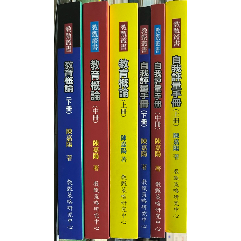 教育概論(上.中.下) 自我評量手冊(上.中.下) 2014/6版 教甄策略. | 蝦皮購物