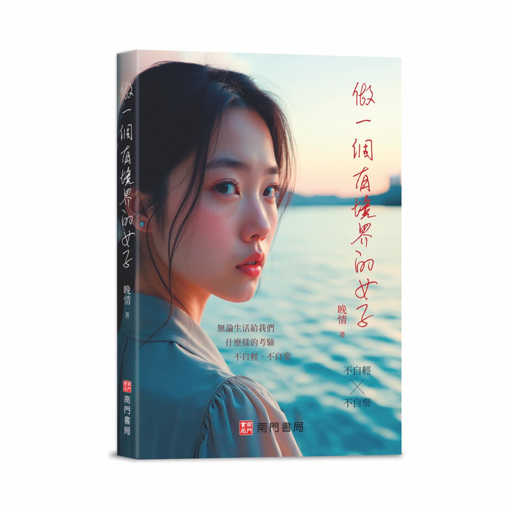 《南門書局》做一個有境界的女子~「晚晴」代表作~女人必看 | 蝦皮購物