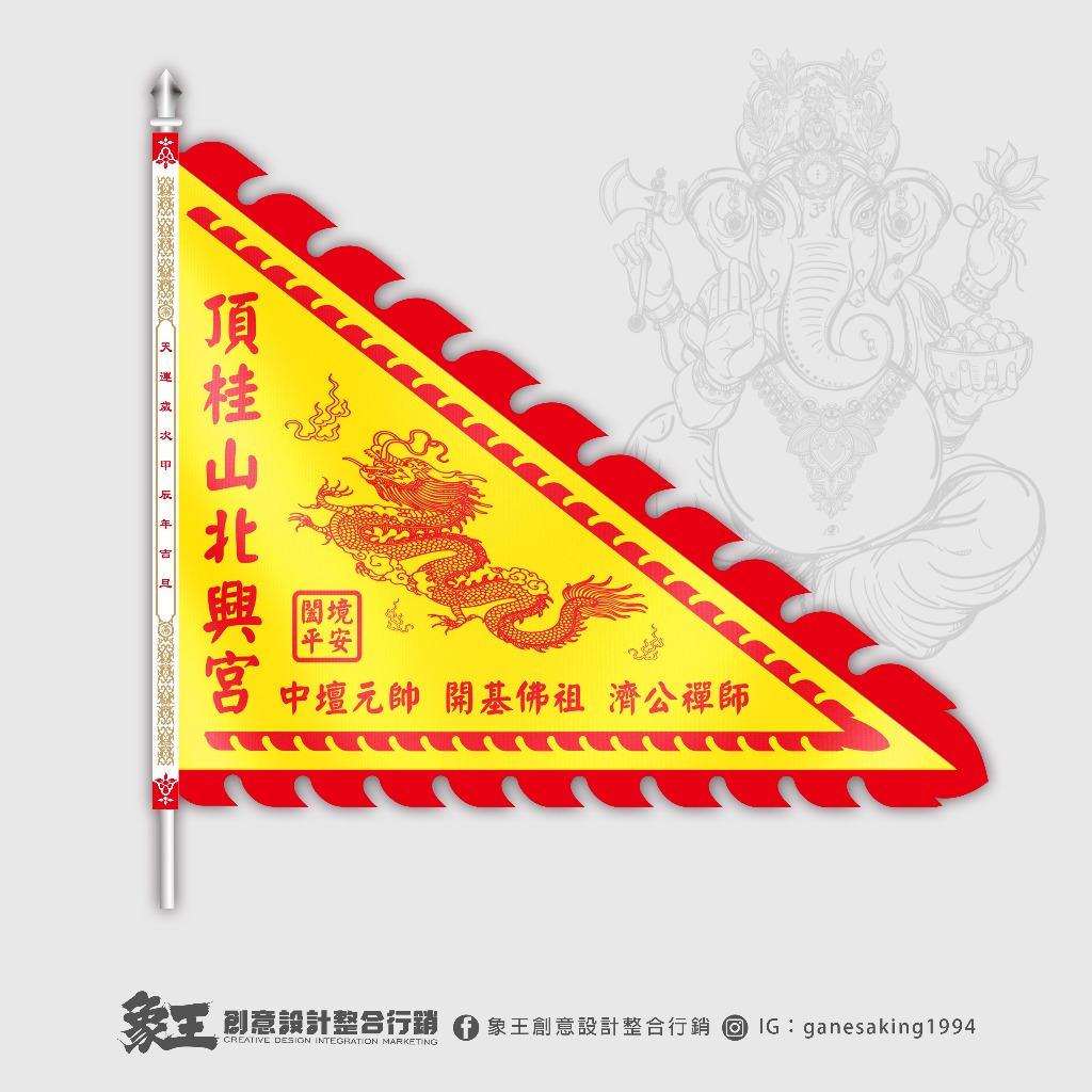 🐘象王創意-客製化火焰旗/火焰三角旗幟/三角火焰旗幟/三角旗幟/火焰旗幟 | 蝦皮購物
