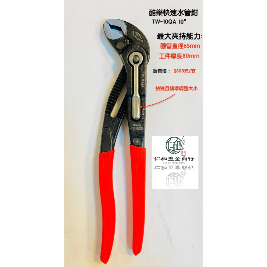 《仁和五金/農業資材》電子發票 coollow 酷樂 TW-10QA 10” 快速水管鉗 幫浦鉗 管子鉗 酷樂 | 蝦皮購物
